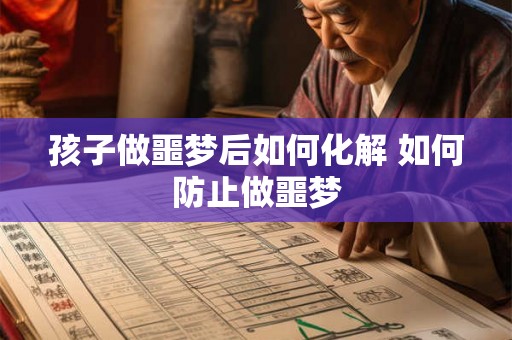 孩子做噩梦后如何化解 如何防止做噩梦
