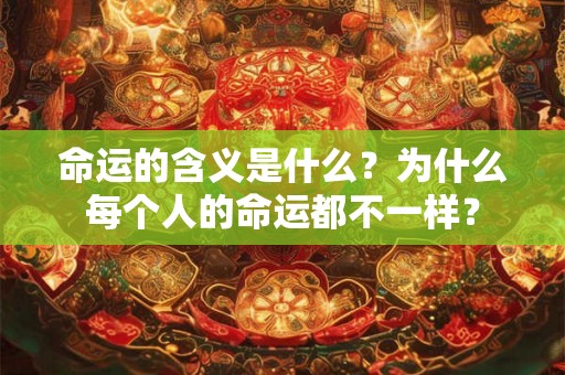命运的含义是什么？为什么每个人的命运都不一样？