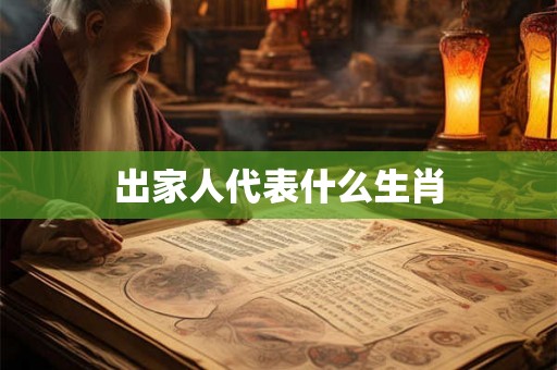 出家人代表什么生肖