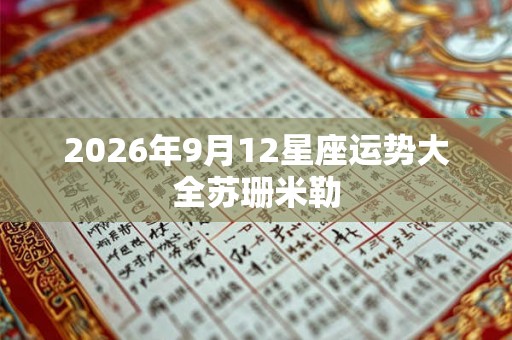 2026年9月12星座运势大全苏珊米勒