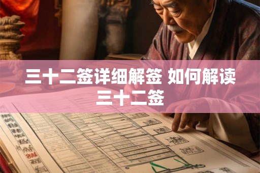 三十二签详细解签 如何解读三十二签
