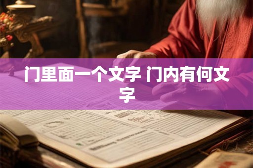 门里面一个文字 门内有何文字