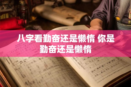 八字看勤奋还是懒惰 你是勤奋还是懒惰