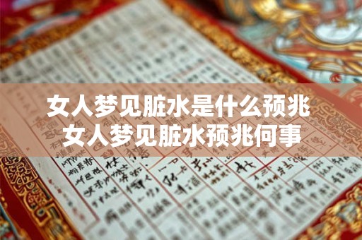 女人梦见脏水是什么预兆 女人梦见脏水预兆何事