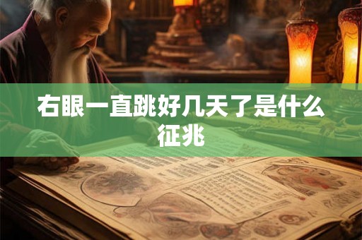 右眼一直跳好几天了是什么征兆