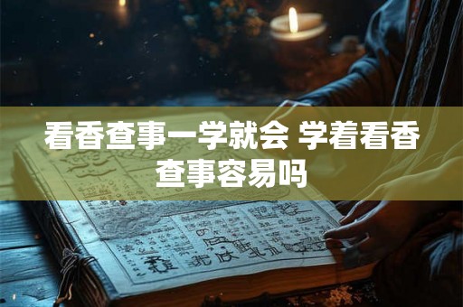 看香查事一学就会 学着看香查事容易吗