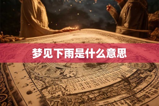 梦见下雨是什么意思