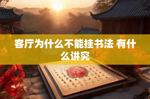 客厅为什么不能挂书法 有什么讲究