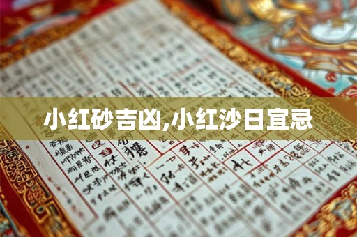 小红砂吉凶,小红沙日宜忌
