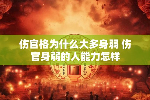 伤官格为什么大多身弱 伤官身弱的人能力怎样