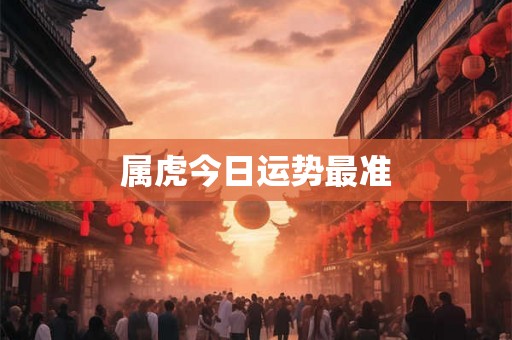 属虎今日运势最准