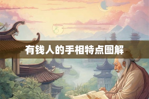 有钱人的手相特点图解