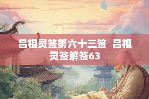 吕祖灵签第六十三签  吕祖灵签解签63