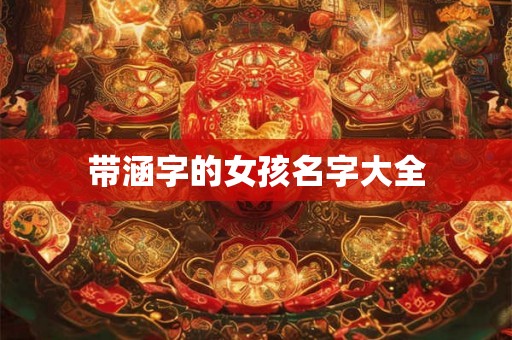带涵字的女孩名字大全 带涵字的女孩名字大全
