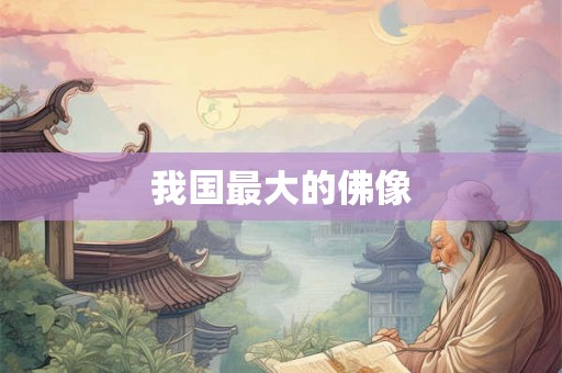 我国最大的佛像