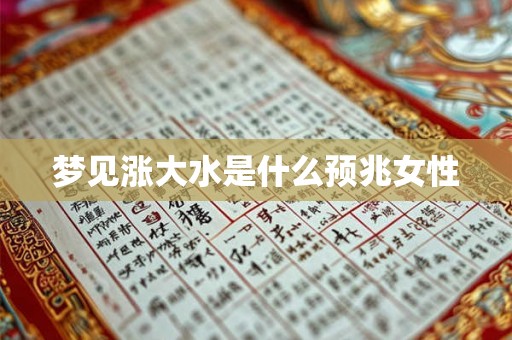 梦见涨大水是什么预兆女性