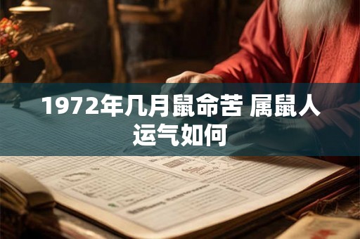 1972年几月鼠命苦 属鼠人运气如何