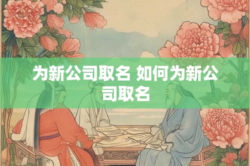 为新公司取名 如何为新公司取名