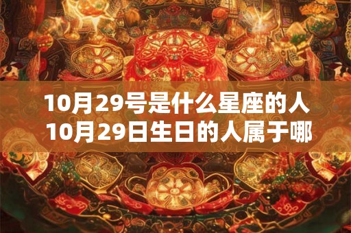 10月29号是什么星座的人 10月29日生日的人属于哪个星座