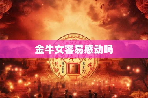金牛女容易感动吗