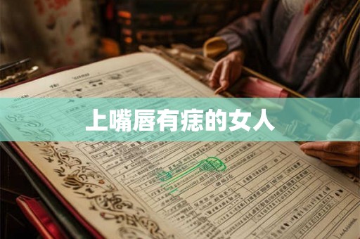 上嘴唇有痣的女人