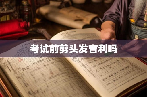 考试前剪头发吉利吗