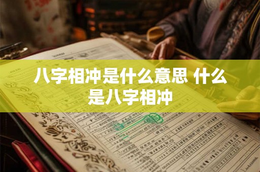 八字相冲是什么意思 什么是八字相冲