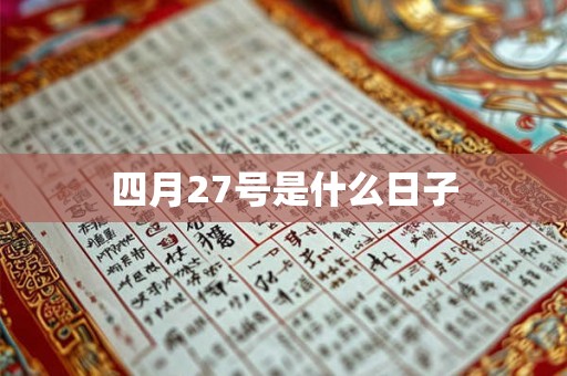 四月27号是什么日子