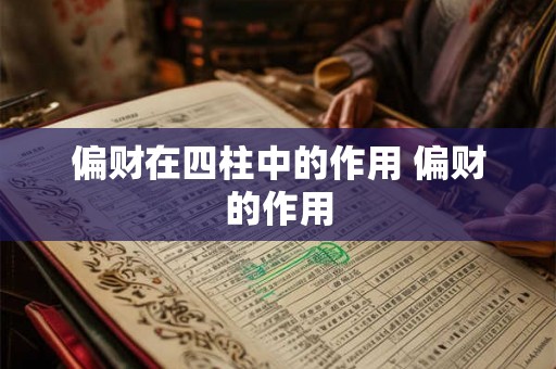 偏财在四柱中的作用 偏财的作用