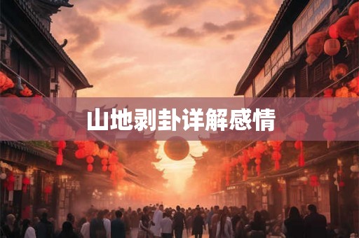 山地剥卦详解感情
