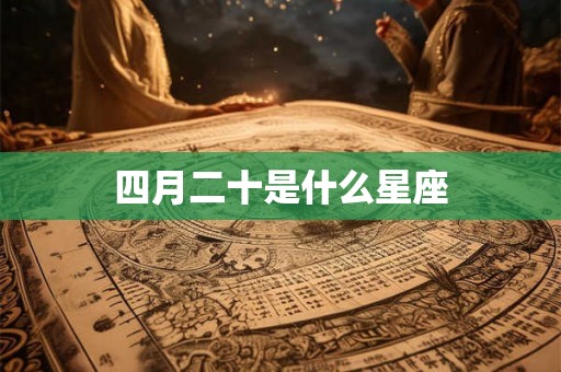 四月二十是什么星座