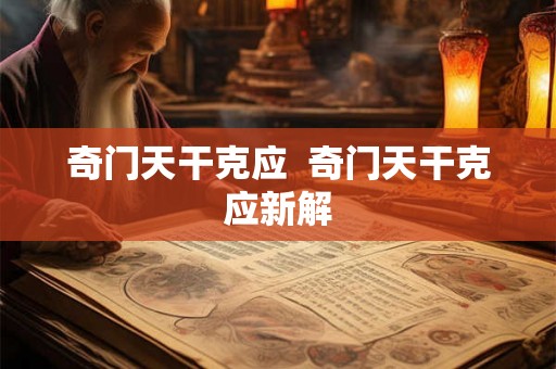 奇门天干克应 奇门天干克应新解 奇门天干克应 奇门天干克应新解