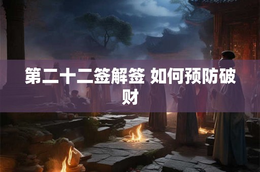 第二十二签解签 如何预防破财