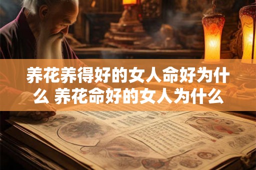 养花养得好的女人命好为什么 养花命好的女人为什么 养花养得好的女人命好为什么 养花命好的女人为什么