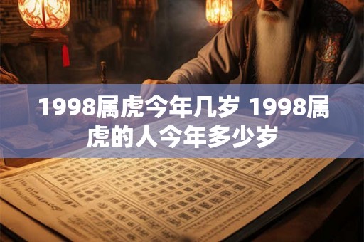 1998属虎今年几岁 1998属虎的人今年多少岁