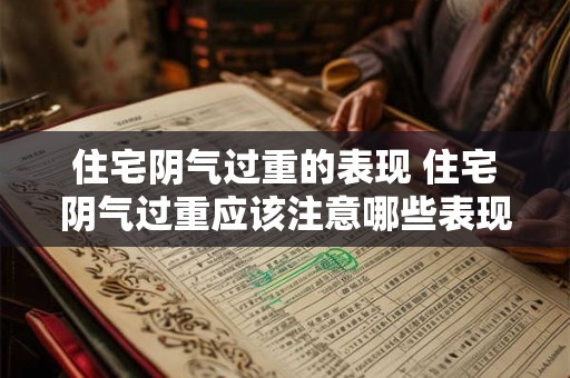 住宅阴气过重的表现 住宅阴气过重应该注意哪些表现