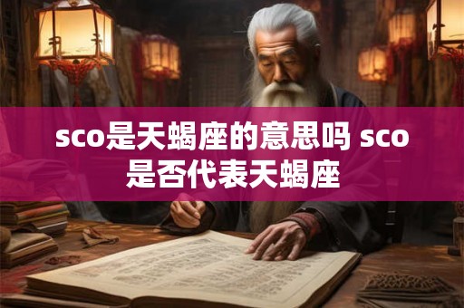 sco是天蝎座的意思吗 sco是否代表天蝎座