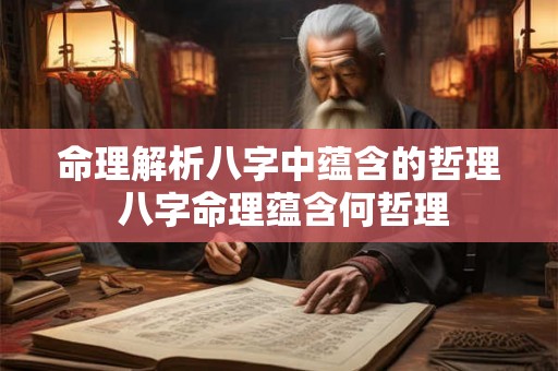 命理解析八字中蕴含的哲理 八字命理蕴含何哲理