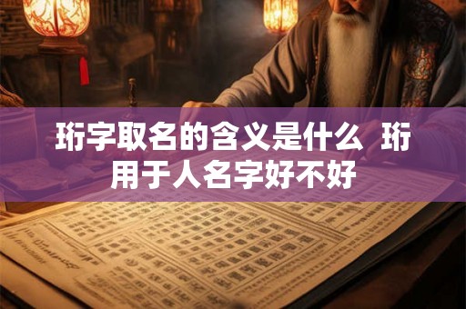 珩字取名的含义是什么  珩用于人名字好不好