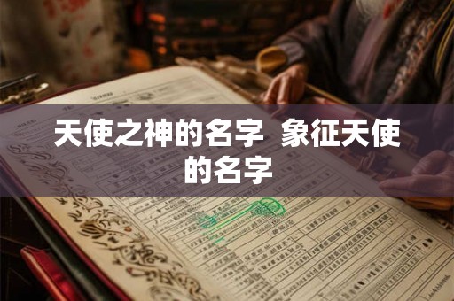 天使之神的名字  象征天使的名字