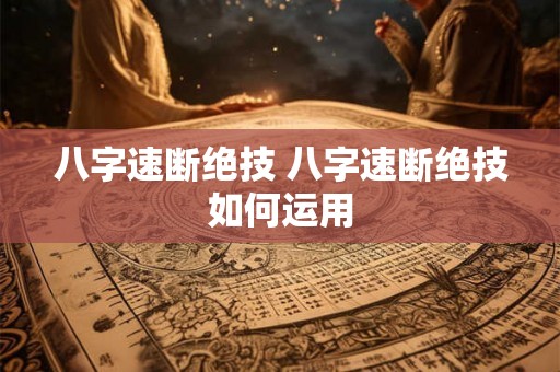 八字速断绝技 八字速断绝技如何运用
