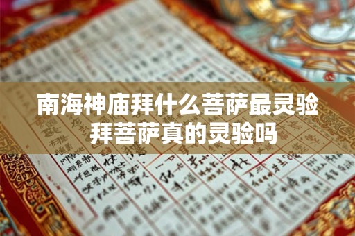 南海神庙拜什么菩萨最灵验  拜菩萨真的灵验吗