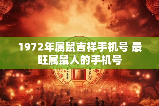 1972年属鼠吉祥手机号 最旺属鼠人的手机号