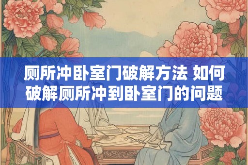 厕所冲卧室门破解方法 如何破解厕所冲到卧室门的问题