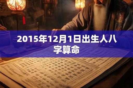 2015年12月1日出生人八字算命