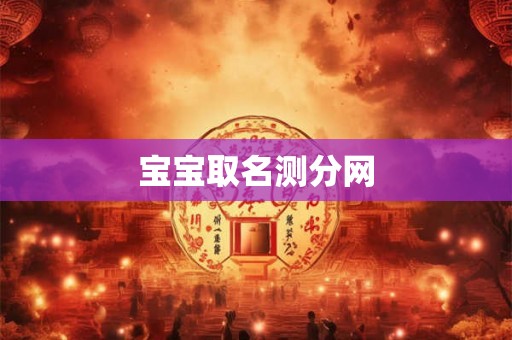 宝宝取名测分网
