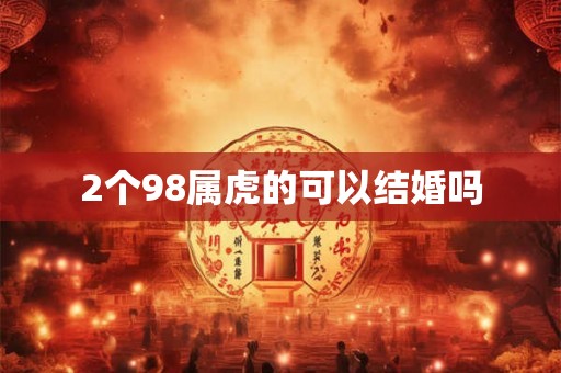 2个98属虎的可以结婚吗