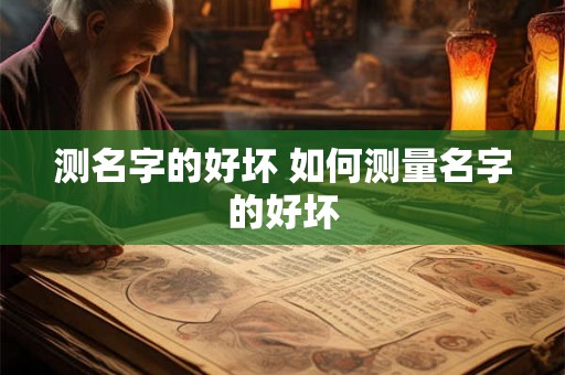 测名字的好坏 如何测量名字的好坏