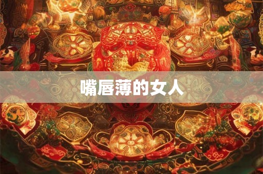 嘴唇薄的女人