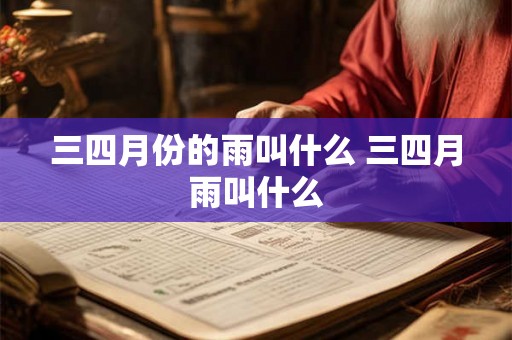 三四月份的雨叫什么 三四月雨叫什么